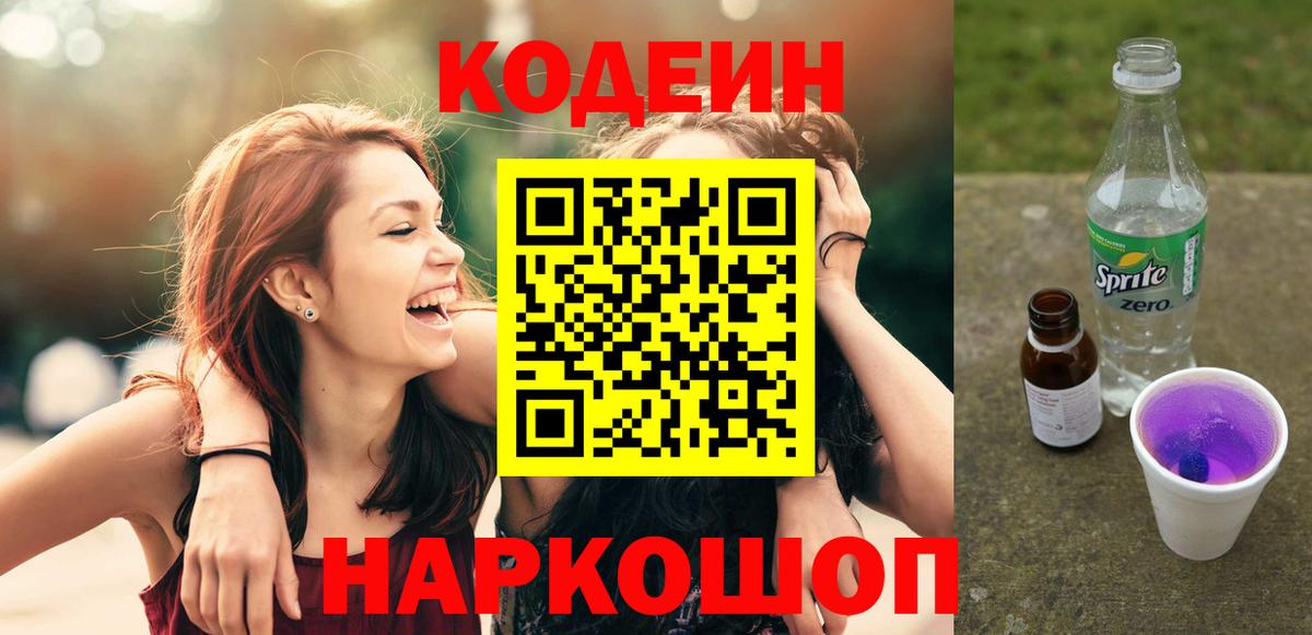 Котлас  Codein Purple Drank  Вход с VPN 